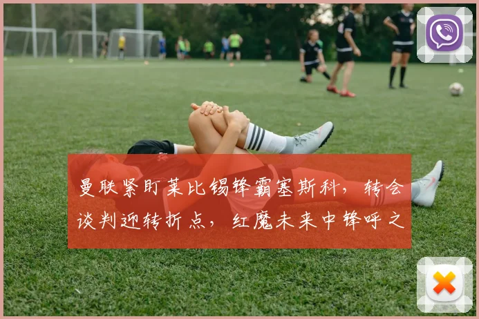 曼联紧盯莱比锡锋霸塞斯科,转会谈判迎转折点,红魔未来中锋呼之欲出