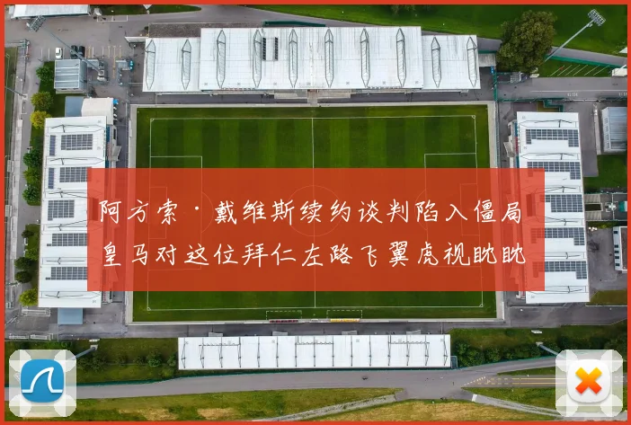 阿方索·戴维斯续约谈判陷入僵局 皇马对这位拜仁左路飞翼虎视眈眈