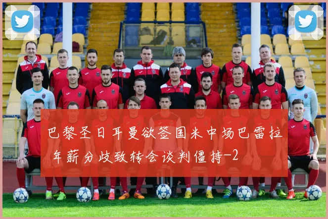 巴黎圣日耳曼欲签国米中场巴雷拉 年薪分歧致转会谈判僵持
