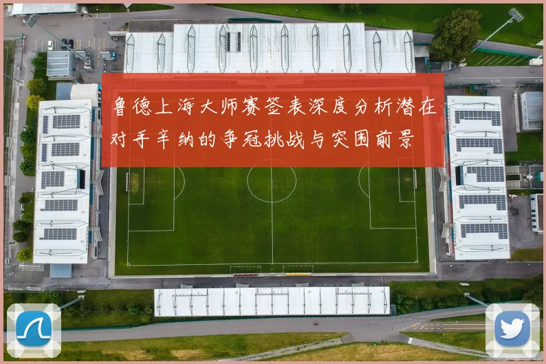 鲁德上海大师赛签表深度分析潜在对手辛纳的争冠挑战与突围前景