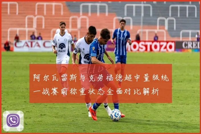 阿尔瓦雷斯与克劳福德超中量级统一战赛前称重状态全面对比解析