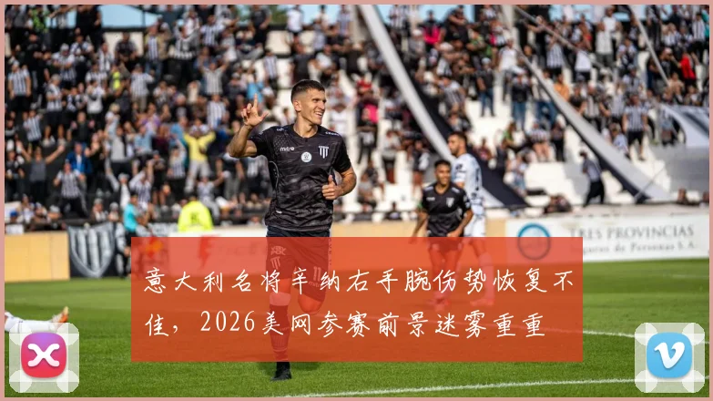 意大利名将辛纳右手腕伤势恢复不佳，2026美网参赛前景迷雾重重