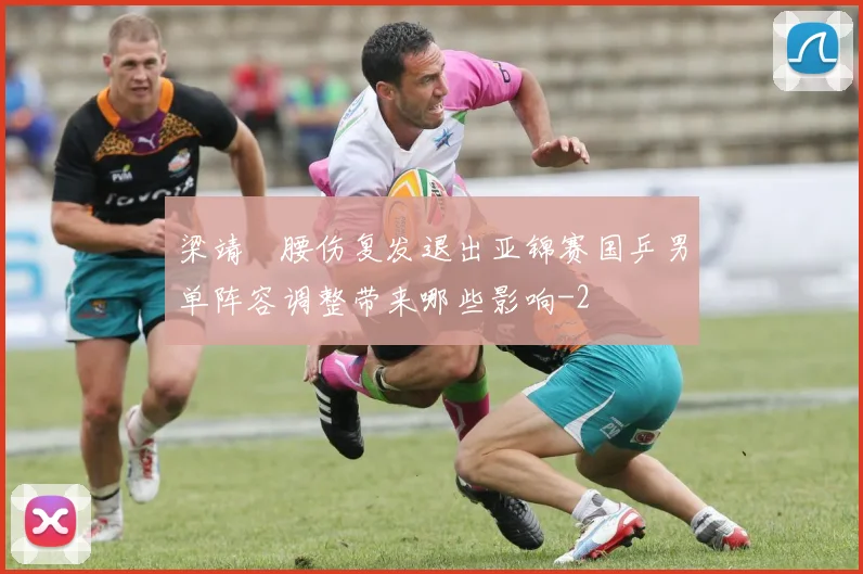 梁靖崑腰伤复发退出亚锦赛国乒男单阵容调整带来哪些影响
