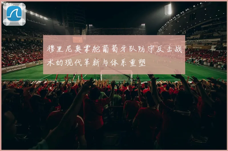 穆里尼奥掌舵葡萄牙队防守反击战术的现代革新与体系重塑