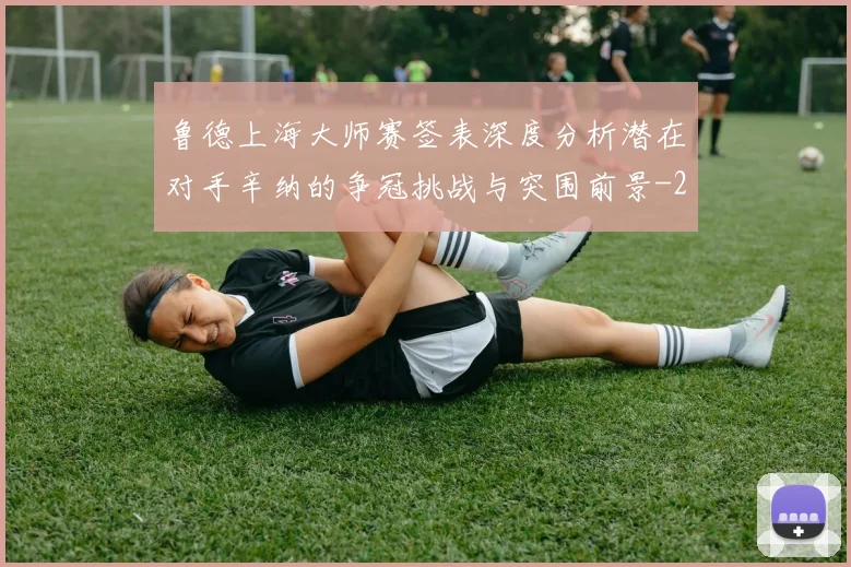 鲁德上海大师赛签表深度分析潜在对手辛纳的争冠挑战与突围前景